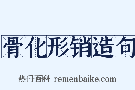 骨化形销造句是什么意思的图片